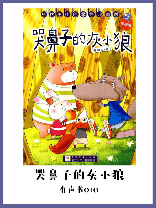 Title details for 哭鼻子的灰小狼（有声书10） by Zhang Qiu Sheng - Available